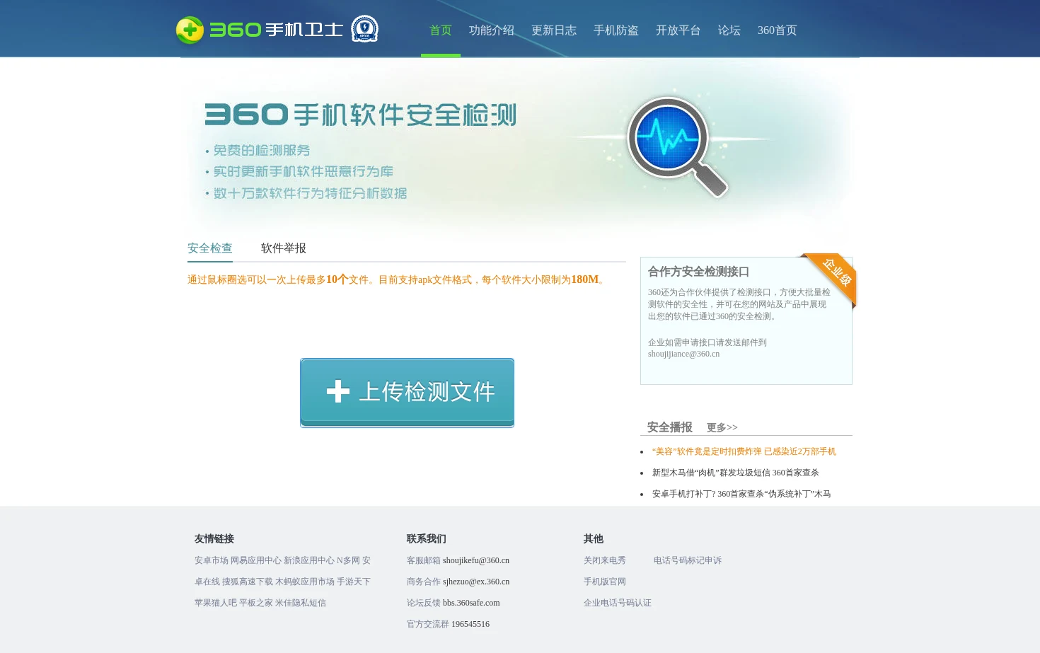 360手机应用检测 页面快照